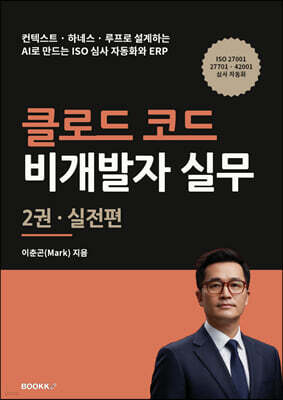 클로드 코드 비개발자 실무 2권 실전편