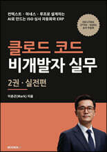 클로드 코드 비개발자 실무 2권 실전편