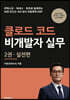 클로드 코드 비개발자 실무 2권 실전편