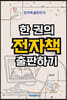 한 권의 전자책 출판하기