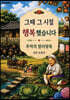 그때 그 시절 행복했습니다