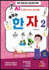 AI와 함께 떠나는 한자여행 재밌는 한자 2