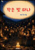 작은 빛 하나