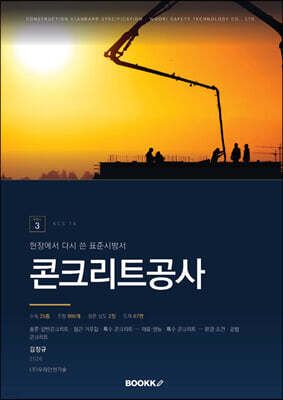 현장에서 다시 쓴 표준시방서 3 콘크리트공사