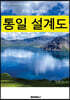 통일 설계도