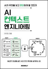 AI 컨텍스트 엔지니어링