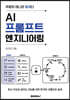 AI 프롬프트 엔지니어링