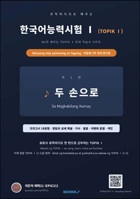 뮤직비디오로 배우는 한국어능력시험 (TOPIK Ⅰ) 타갈로그어 안내 병기판