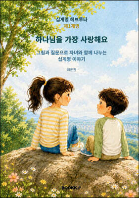 하나님을 가장 사랑해요