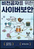 비전공자를 위한 사이버보안