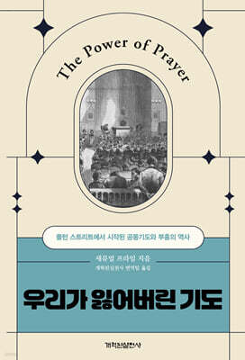 우리가 잃어버린 기도