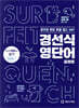 경선식영단어 공편토