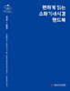 편하게 읽는 소화기내시경 핸드북
