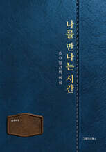 나를 만나는 시간