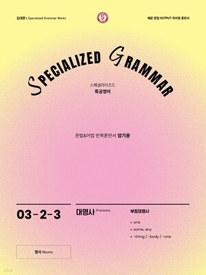 SPECIALIZED GRAMMAR 03-2-3 부정대명사