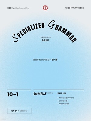 SPECIALIZED GRAMMAR 10-1 to부정사 명사적 쓰임