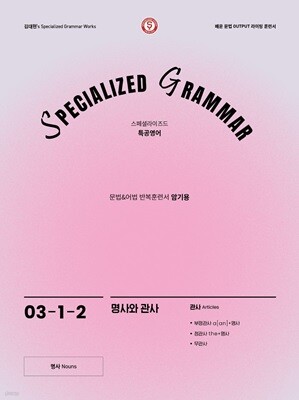SPECIALIZED GRAMMAR 03-1-2 명사와 관사