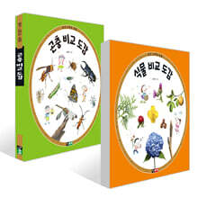 곤충 비교 도감 + 식물 비교 도감 세트
