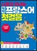 나혼자 끝내는 독학 프랑스어 첫걸음