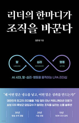 리더의 한마디가 조직을 바꾼다