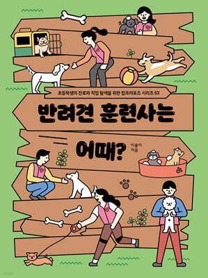 반려견 훈련사는 어때?
