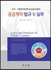 공공계약 및 법규 실무