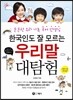 한국인도 잘 모르는 우리말 대탐험