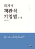 2025 회계사 객관식 기업법 1+2