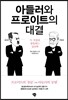 아들러와 프로이트의 대결