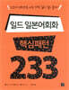 일드 일본어회화 핵심패턴 233
