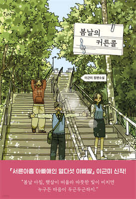 봄날의 커튼콜