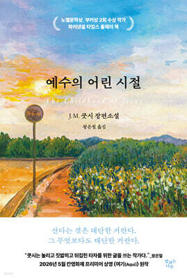 예수의 어린 시절