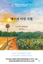 예수의 어린 시절