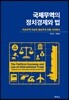 국제무역의 정치경제와 법