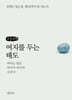 여지를 두는 태도 (큰글자책)