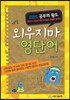 외우지마 영단어