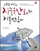 스스로 배우는 지구온난화와 기후변화