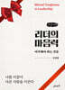 리더의 마음력 (큰글자책)