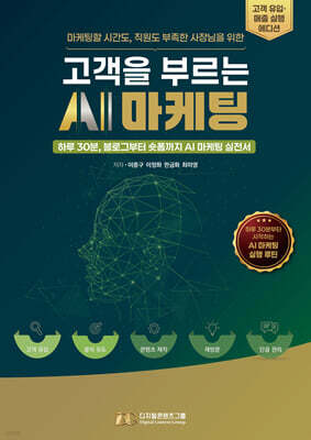 고객을 부르는 AI 마케팅
