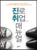 진로 취업 매뉴얼