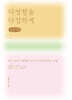 다정함을 다정하게 (큰글자책)