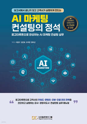 AI 마케팅 컨설팅의 정석