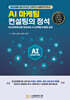 AI 마케팅 컨설팅의 정석