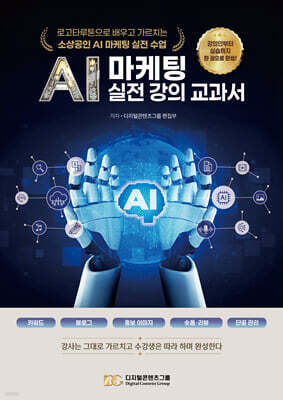 AI 마케팅 실전 강의 교과서