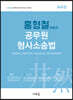 2023 홍형철 변호사 공무원 형사소송법