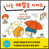 나는 예절을 지켜요