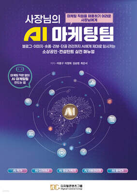 사장님의 AI 마케팅팀
