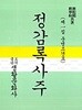 정감록사주 - 전2권