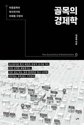 골목의 경제학