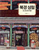 북경상점